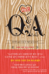 Q&A a Day: 너와 나의 3년 이야기